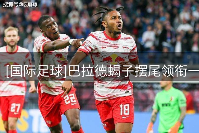 [国际足球]巴拉德蝎子摆尾领衔一周十佳进球